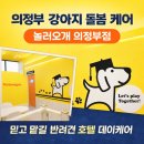 강아지를 부탁해(돌봄) | 의정부 강아지 돌봄 케어 '녹양동 놀러오개' 직접 이용해본 솔직 후기