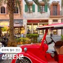 심포니관광호텔 | 베트남 푸꾸옥 I 심포니오브더씨 선바바리아 식당에서 본 후기 선셋타운 버기투어 푸꾸옥 코스