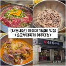수원시 팔달구 중부대로223번길 | [경기/수원] 우만동 아주대 가성비 맛집 &#34;손군부대찌개 아주대점&#34; 내돈내산 솔직후기