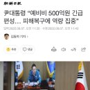 尹대통령 “예비비 500억원 긴급 편성… 피해복구에 역량 집중” 이미지