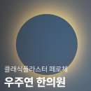 우주연한의원 네이버블로그