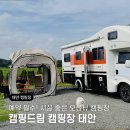 채석포항 | 태안 캠핑장 시설 좋은 오션뷰 캠핑드림 캠핑장 애견동반