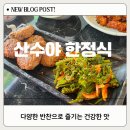 산수야 | [춘천 맛집]부모님 취향 저격! 정갈한 솥밥 한정식 '산수야' 방문 후기