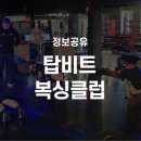 탑비트복싱클럽 이미지
