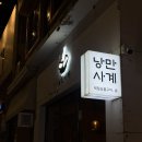 낭만사계 | [낭만사계], 광안리 술집 제철 숯불구이 전문 이자카야