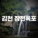 김천시증산면장전보건진료소 | 폭포수 아래 물놀이 가능한 김천 계곡 장전폭포