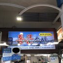 큰길수산 | 제주 서귀포 올레시장 통큰수산 🐟 제철 한치회·참돔 포장 솔직 후기
