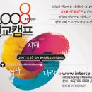 2008년 인터콥 선교캠프에 여러분을 초대합니다. 이미지