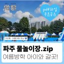 120-금촌2-120 | 파주 여름방학 아이랑 하루종일 놀기 좋은 물놀이장 수영장 총정리 (feat. 취사 가능)