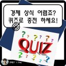 경제상식 퀴즈 풀면서 지식충전 스트레스 해소 도전