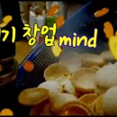 뻥튀기 창업 mind 이미지