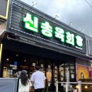 신송육회 네이버블로그