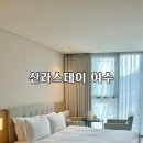 여행자센터 화장실 | 여수 신라스테이 숙소 후기 / 뚜벅이 여행자에게 좋은 호텔