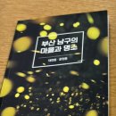 담은이야기 | 부산 남구의 숨은 이야기와 명소를 담은 책 | 독서 후기