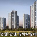 일성건설(주) 취업 [안전] 경력직 채용 이미지