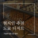 【도쿄 이케부쿠로 디저트 맛집 추천 3곳】현지인이 실제로 사 먹는 가성비 디저트