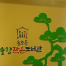 송도동 솔향 이미지
