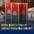 홍삼세상 - 창원시 성산구 용지로 225 | 60대 엄마 면역력 위해 고른 정관장 홍삼진고 이뮨스틱 내돈내산 부모님 홍삼 선물 후기
