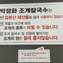 박정화조개칼국수
