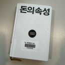 [투자책] 돈의 속성 - by 김승호