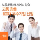 ㈜대성하이텍노동조합 | &#39;2015년 고용창출 100대 우수기업&#39; 어디 어디?