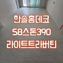 봇들1로 | 판교 봇들마을4단지 한솔홈데코 SB스톤390 라이트트라버틴 시공후기