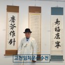 제20회 국제유교문화서예대전 | 고천 임치운 산수전(傘壽展) 영주시민회관 전시실