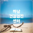 하남웰니스내과의원 | 하남에서 추천하는 건강검진 센터와 후기