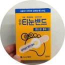 신신 티눈밴드 사용법 가격 발바닥 티눈 제거 후기
