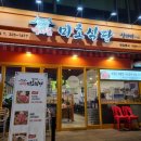 미호식당 이미지