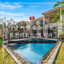 마블휘트니스&골프 | 다낭여행 숙소 추천 - 퓨전 리조트 풀빌라 vs 다른 리조트 가격 비교