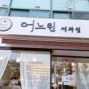 더느린제과점 이미지