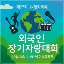 제27회 UN평화축제 이미지