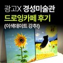 [일원3] 연필 드로잉 | [내돈내산] 드로잉카페 경성미술관 신사 이색데이트 후기
