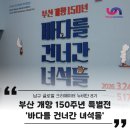 용당포구 | 부산박물관 무료 전시 개항150주년 특별테마전 : 바다를 건너간 녀석들