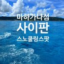 서초구청 앞 교통섬 | 사이판 마나가하섬 투어 스노쿨링 가족여행 코스 추천 후기