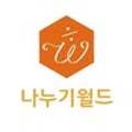 주식회사 나누기월드