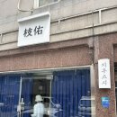 지우스시 | 잠실 오마카세 | 지우스시 | 내돈내산 58000원 가성비 런치세트 솔직후기