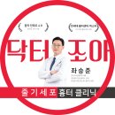 줄기세포 주사 후기 | 흉터치료와 재생 정맥주사까지