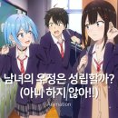 남녀의 우정은 성립할까? 애니 2화 찍먹 리뷰 (아니 하지 않아!!)
