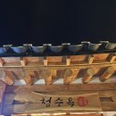 청수옥 | 가족들과 식사 청수옥 후기