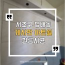 엘지하우시스 | 방배동 태권도 게시판 알판 필름시공 | 영림 발렌블랑 px449 시공후기 서울 서초구 방배동 911-1