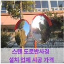 창고시설 진출입로 - 2645 | 스텐 도로반사경 설치 업체 시공 가격