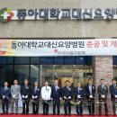 동아대학교대신요양병원 이미지