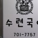 수련논술