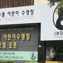 아이엠덕어린이수영장 | 김해시 구산동 아이엠덕 어린이 수영장 주1회 1년 영상