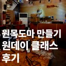 목공예A | 250809 원목도마 만들기 내돈내산 원데이클래스 후기 (나래코스)