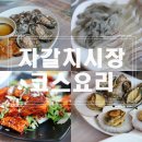 하동횟집 | 자갈치시장 맛집 하동횟집 푸짐한 코스요리 가격 내돈내산 후기