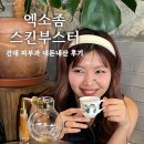 오푸스 | 건대 피부과 엑소제 MTS 오푸스 플라즈마 스킨부스터 내 돈 내산 후기