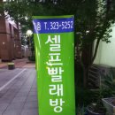 크린토피아연희 | 연희동 워시 Q 24시 셀프빨래방 사용 후기, 위치